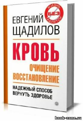 Кровь. Очищение и восстановление