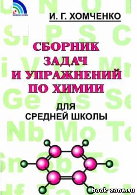 Сборник задач и упражнений по химии для средней школы