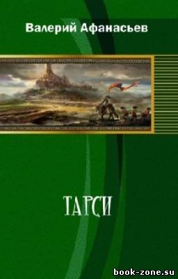 Афанасьев Валерий - Тарси