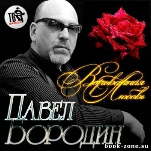Павел Бородин - Ворованная любовь (2013)