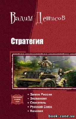 Денисов Вадим - Стратегия. Пенталогия