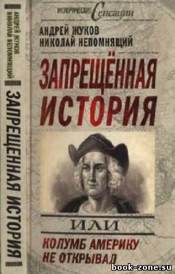 Жуков А. - Запрещённая история, или Колумб Америку не открывал