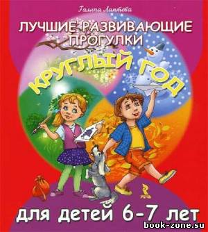 Лучшие развивающие прогулки для детей 6-7 лет. Круглый год