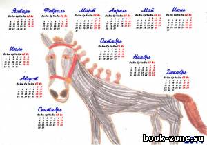 Календарь на 2014 год - Забавная лошадка