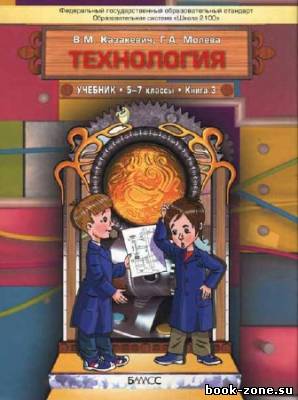 Технология. Технический труд. 5-7 классы. Книга 3