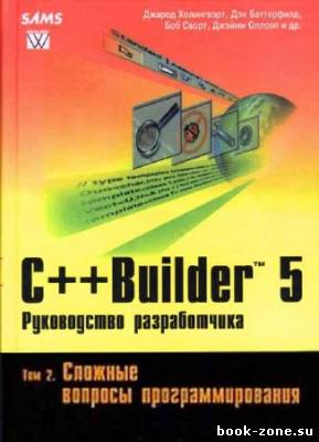 C++ Builder 5. Руководство разработчика. Том 1. Основы