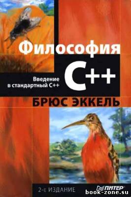 Философия C++. Введение в стандартный C++