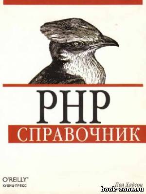 PHP. Справочник