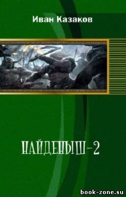 Казаков Иван - Найденыш-2