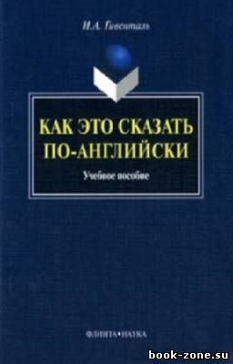 Гивенталь И.А. - Как это сказать по-английски