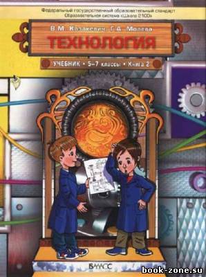 Технология. Технический труд. 5-7 классы. Книга 2