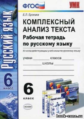 Комплексный анализ текста. Рабочая тетрадь по русскому языку. 6 класс