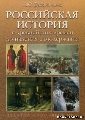 Российская история с древнейших времен до падения самодержавия