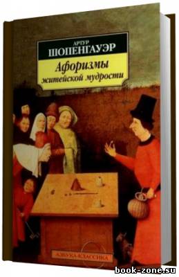 Шопенгауэр Артур. Афоризмы житейской мудрости. (Аудиокнига)