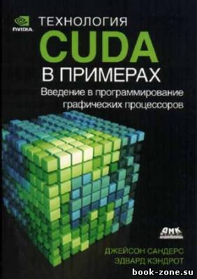 Технология CUDA в примерах: введение в программирование графических процессоров