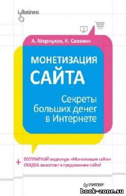 Меркулов А. - Монетизация сайта. Секреты больших денег в интернете