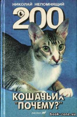 200 кошачьих 