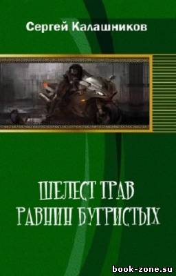 Калашников Сергей - Шелест трав равнин бугристых