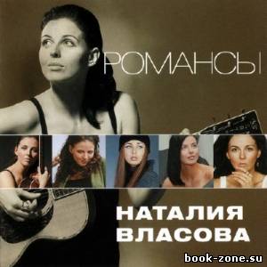 Наталия Власова - Романсы (2013)