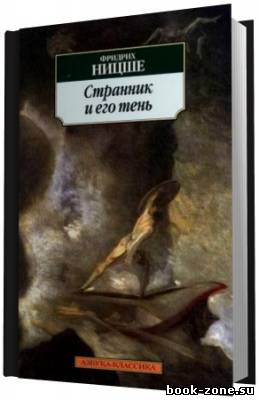 Ницше Фридрих. Странник и его тень. (Аудиокнига)