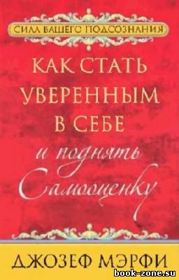 Мэрфи Джозеф - Как стать уверенным в себе и поднять самооценку