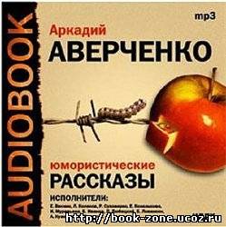 Аркадий Аверченко. Король в Изгнании (Аудиокнига)