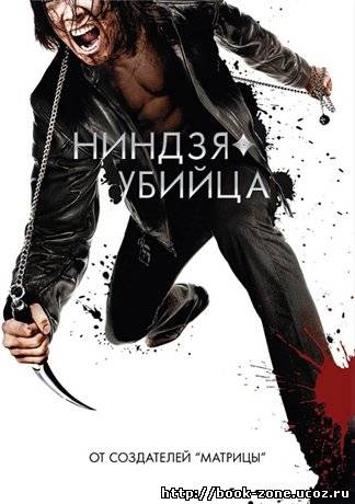 Ниндзя-убийца / Ninja Assassin (2009/DVD9)