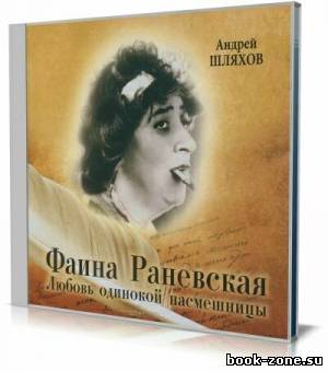 Фаина Раневская. Любовь одинокой насмешницы (Аудиокнига)