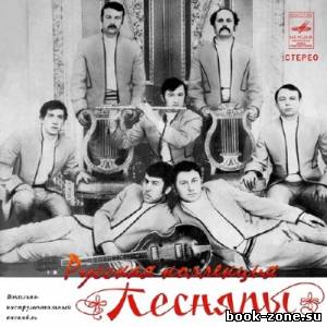 Песняры - Русская Коллекция (2013)