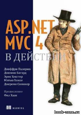 ASP.NET MVC 4 в Действии