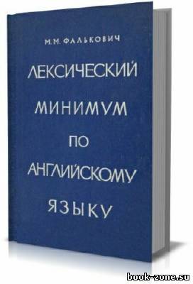 Лексический минимум по английскому языку