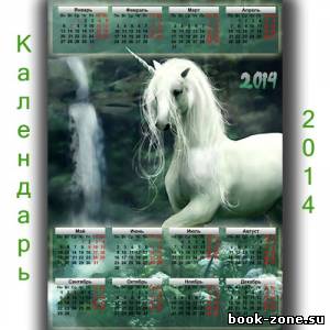 Календарь 2014 - Очаровательный единорог
