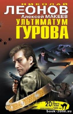 Леонов Николай - Ультиматум Гурова