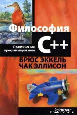 Философия C++. Практическое программирование