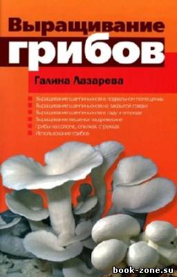 Лазарева Галина - Выращивание грибов