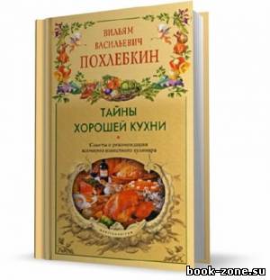 Похлебкин Вильям. Тайны хорошей кухни. (Аудиокнига)