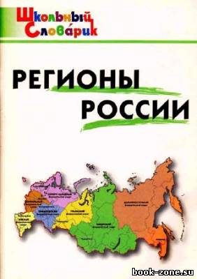 Регионы России: Начальная школа
