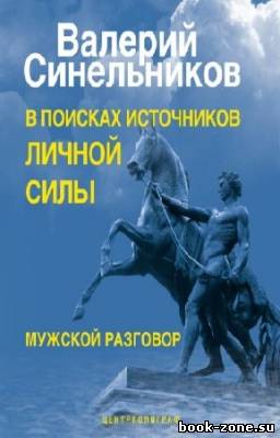 Синельников Валерий - В поисках источников личной силы. Мужской разговор