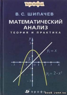 Математический анализ. Теория и практика