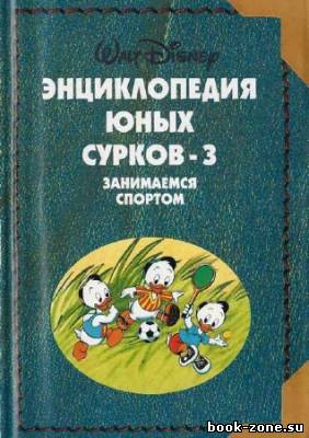 Энциклопедия Юных Сурков-3. Занимаемся спортом