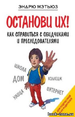 Мэтьюз Эндрю - Останови их! Как справиться с обидчиками и преследователями