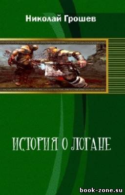 Грошев Николай - История о Логане