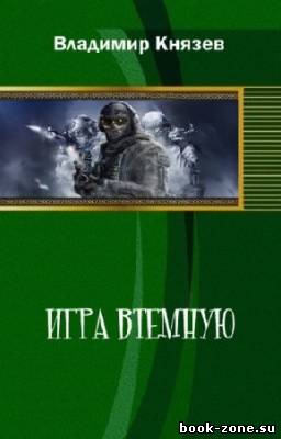 Князев Владимир - Игра втемную