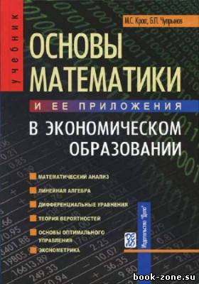 Основы математики и ее приложения в экономическом образовании