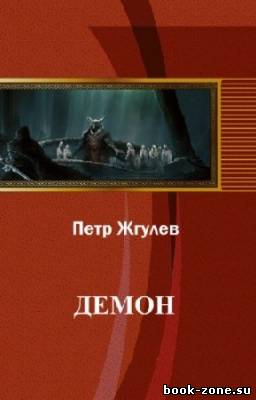 Жгулев Петр - Демон