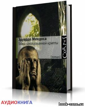 Мендоса Эдуардо - Tайна заколдованной крипты (аудиокнига)