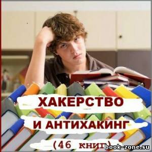 Хакерство и антихакинг (46 книг)