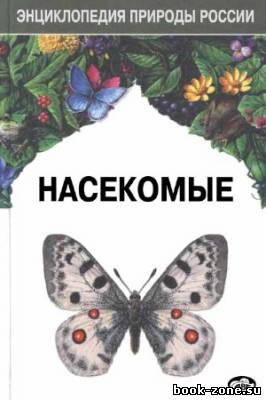 Насекомые. Энциклопедия природы России