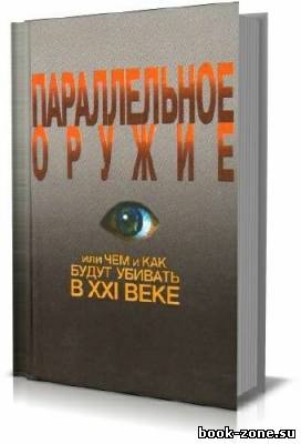 Параллельное оружие, или чем и как будут убивать в ХХI веке