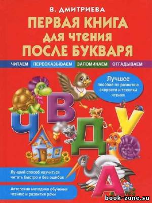 Первая книга для чтения после букваря